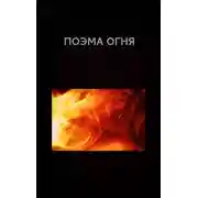 Постер книги Поэма огня