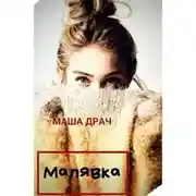 Постер книги Малявка