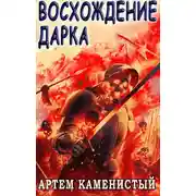 Постер книги Восхождение Дарка