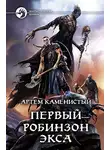 Артем Каменистый - Первый робинзон Экса