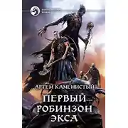 Постер книги Первый робинзон Экса