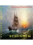 Александр Чернобровкин - Бриганты