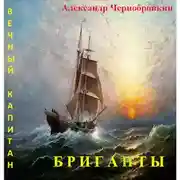 Постер книги Бриганты