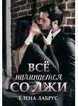 Елена Лабрус - Всё начинается со лжи