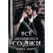 Постер книги Всё начинается со лжи