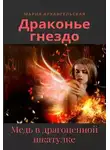 Мария Архангельская - Медь в драгоценной шкатулке