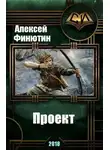 Алексей Финютин - Проект 3