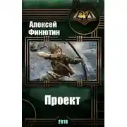 Постер книги Проект 3