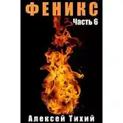 Постер книги Феникс. Часть 6