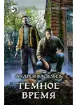 Андрей Васильев - Темное время