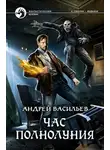 Андрей Васильев - Час полнолуния
