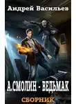 Андрей Васильев - А. Смолин, ведьмак. Книги 1-5