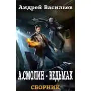 Постер книги А. Смолин, ведьмак. Книги 1-5