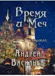 Андрей Васильев - Время и Меч
