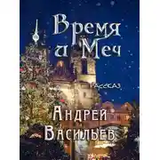 Постер книги Время и Меч