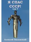 Алексей Вязовский - Я спас СССР! Том V