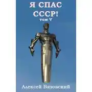 Постер книги Я спас СССР! Том V