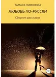 Тамара Пимонова - Любовь по-русски