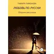 Постер книги Любовь по-русски