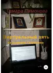Тамара Пимонова - Виртуальный зять из деревни Гадюкино