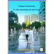 Постер книги О чём никогда не мечтала