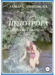 Тамара Пимонова - Недотрога