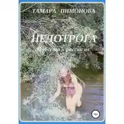 Постер книги Недотрога