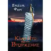 Постер книги Вторжение. Том 1