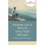 Постер книги Эпоха Красной Звезды