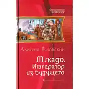 Постер книги Микадо. Император из будущего