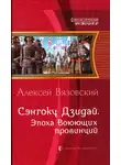 Алексей Вязовский - Эпоха Воюющих провинций