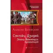 Постер книги Эпоха Воюющих провинций
