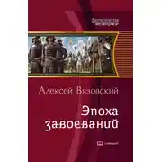 Постер книги Император из будущего: Эпоха завоеваний