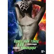 Постер книги Приватный танец для Командора