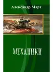 Александр Март - Механики 4