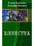 Елена Крымова - Золотой Стриж