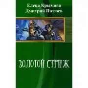 Постер книги Золотой Стриж