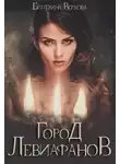 Екатерина Верхова - Город Левиафанов
