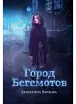 Екатерина Верхова - Город Бегемотов