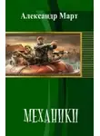 Александр Март - Механики 2