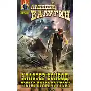 Постер книги Кластер Войвод. Третье правило крови