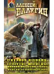 Алексей Калугин - Кластер Джерба: Второе правило крови