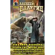 Постер книги Кластер Джерба: Второе правило крови