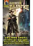 Алексей Калугин - Кластер Верда: Первое правило крови