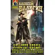 Постер книги Кластер Верда: Первое правило крови