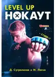 Данияр Сугралинов - Level Up. Нокаут