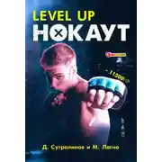 Постер книги Level Up. Нокаут