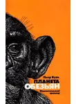 Пьер Буль - Планета обезьян