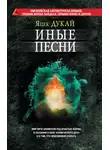 Яцек Дукай - Иные песни