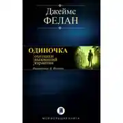 Постер книги Одиночка